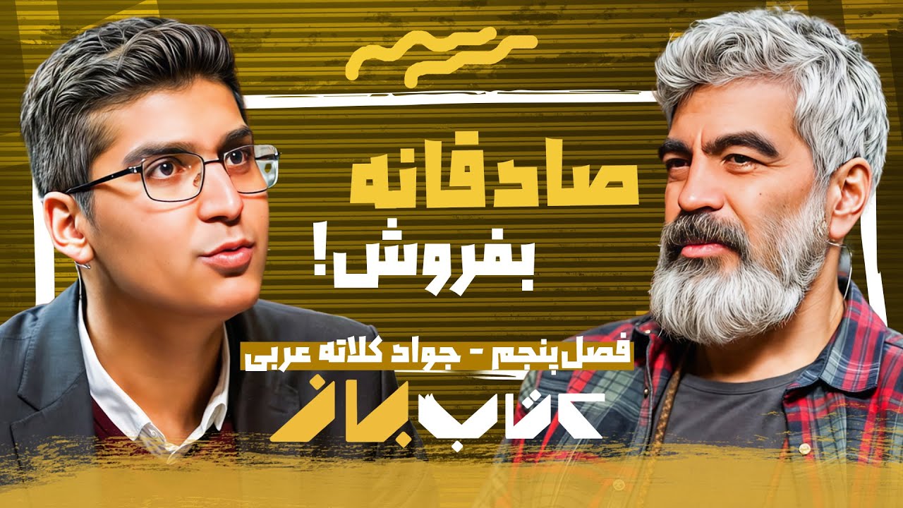 آدم حسابی ها چه شکلی اند؟! | مجتبی شکوری در کتاب باز