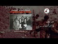 ئەی ڕەقیب تیپی مۆسیقای مەولەوی قادر دیلان سروودی نەتەوەییEy Reqîb Kurdish Revolutionary Music ئەی ڕەقیب تیپی مۆسیقای مەولەوی قادر دیلان سروودی نەتەوەییEy Reqîb Kurdish Revolutionary Music