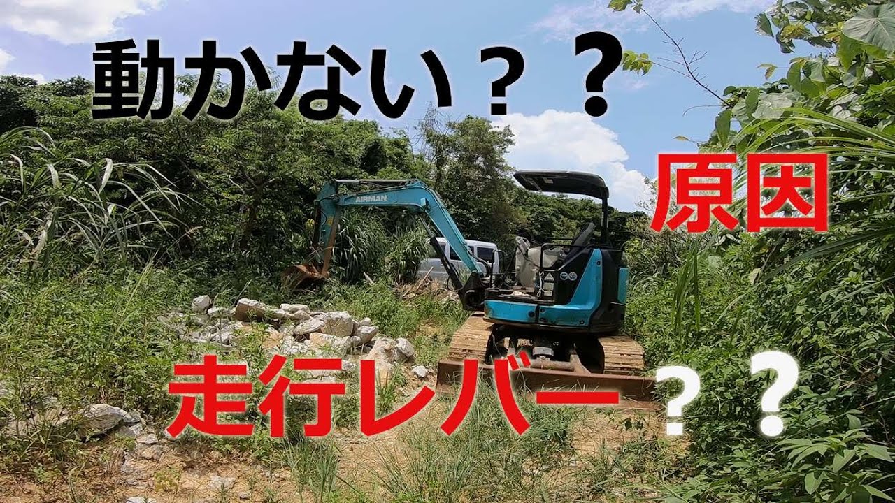 【ユンボ修理】動かない原因、オペレーターなら分かるよね．．．