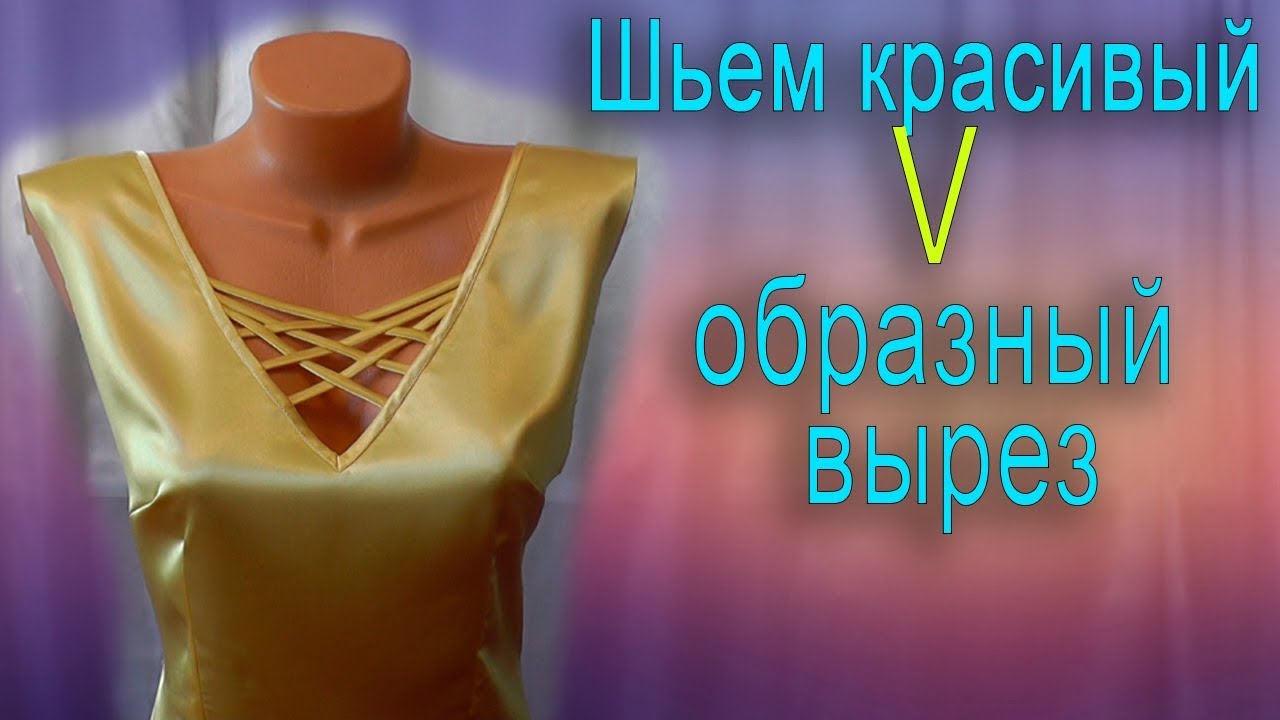 Обработка v-образного выреза. Обработка горловины v образный вырез. Сшить v образный вырез. Как обработать треугольный вырез. Как сшить вырез