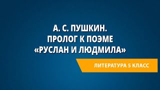 А. С. Пушкин. Пролог к поэме «Руслан и Людмила»