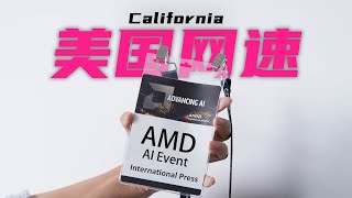 【沉浸式】如何去加州参加AMD发布会？！ by 科技宅小明 4,129 views 5 months ago 4 minutes, 55 seconds