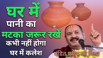 घर में #मटका जरूर रखें #pardeep ji mishra #pardeep mishra ji #pardeep mishra ke upay #matke ka upay