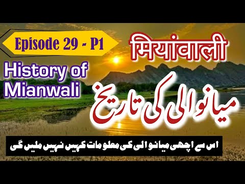 Travel to Mianwali in Urdu/Hindi | Best History and Story of Mianwali in Urdu | Facts about Mianwali