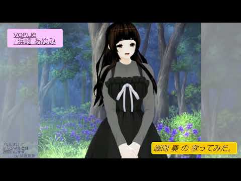 颯間　奏の歌ってみた。vogue/浜崎 あゆみ