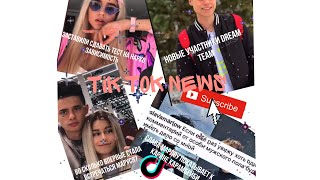 Tik Tok new/ первая новость на этом канале😂