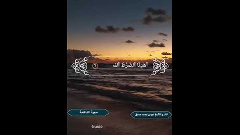 سورة الفاتحة للقارئ الشيخ د.أحمد محمد طاهر