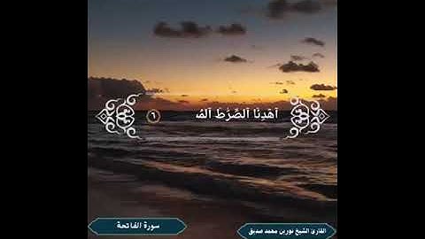 سورة الفاتحة للقارئ الشيخ د.أحمد محمد طاهر