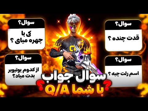 سوال و جواب باشما Q&A😈 از کدوم یوتیوبر بدت میاد ؟ اسم رلت چیه ؟ ❌