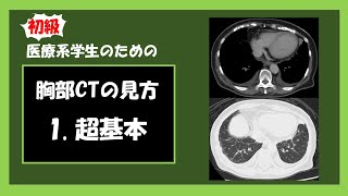 【医療系学生】初心者向け胸部CT 1. 超基礎 (差替え版)