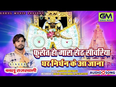 फुर्सत हो मारा सेठ सांवरिया घर निर्धन के आजा रे || Sanvariya Seth New Dj Bhajan || Bablu Rajasthani 