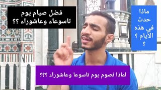 لماذا نصوم يوم تاسوعا وعاشوراء وفضل الصيام وما حدث