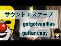 go!go!vanillas - サウンドエスケープ (guitar cover)