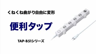 まるでヘビ！の差込口がぐにゃぐにゃ曲がる5関節・4個口電源タップ　大きなACアダプタが邪魔にならず挿し込める TAP-B51 サンワサプライ