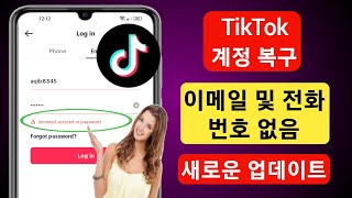 이메일이나 전화번호 없이 TikTok 계정을 복구하는 방법(2023) | TikTok 계정 복구