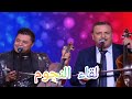 شعبي حصري علي القناة التانية يجمع بين نجمين عادل المدكوري وعزيز خير Chaabi Nayda 2023 شعبي حصري علي القناة التانية يجمع بين نجمين عادل المدكوري وعزيز خير Chaabi Nayda 2023