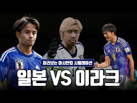 【미리보는 아시안컵 시뮬레이션】 일본 VS 이라크ㅣ일본을 넘어야 우승이 보인다