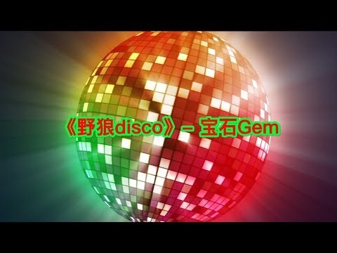 宝石Gem-《野狼disco》（纯净光球版），老舅爱奇艺欠你的光球，我们给你整上！