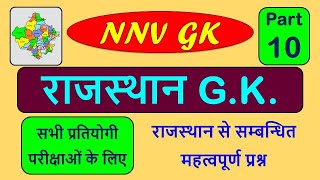 राजस्थान GK भाग-10 | राजस्थान सामान्य ज्ञान | Rajasthan GK | REET | SSC | RAILWAY NTPC | UPSC | PSC
