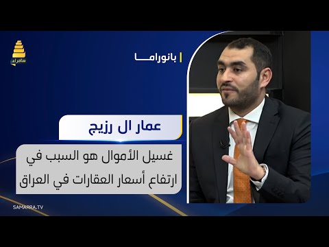 عمار ال رزيج غسيل الأموال هو السبب في ارتفاع أسعار العقارات في العراق