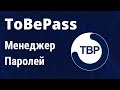 ToBePass - Telegram бот, менеджер паролей