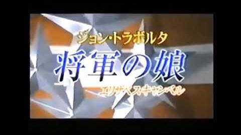 【1999年CM】  映画   将軍の娘   エリザベス・キャンベル   ②   ジョン・トラボルタさん