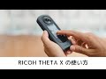 RICOH THETA X の使い方 / かんたん How-to 動画