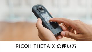RICOH THETA X の使い方 / かんたん How-to 動画