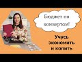 Распределяю бюджет по конвертам. Учусь экономить и копить