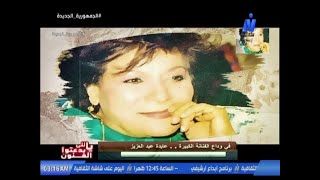 في وداع الفنانة الكبيرة .. عايدة عبد العزيز ولقاء مع الكاتبة الصحفية ا/مايسة زكي