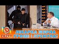 ЛІКАРКА 🤑 ЖЕРЛА ГРОШІ І ЛУСНУЛА! 🤣 | Дизель Шоу 131 від 27.10.2023