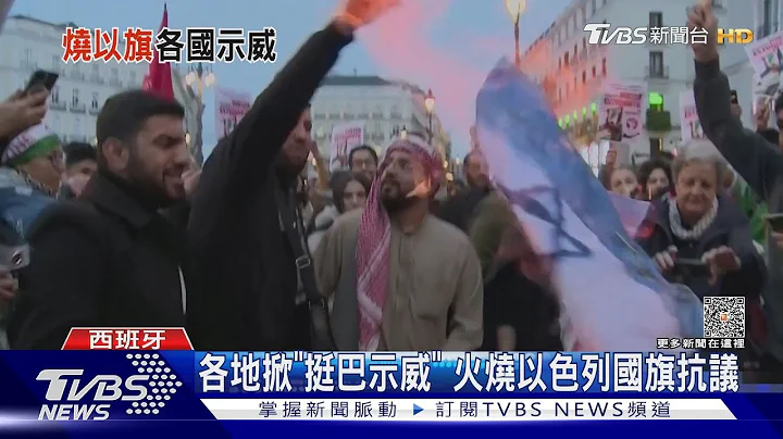 各地掀「挺巴示威」 火燒以色列國旗抗議｜TVBS新聞 @TVBSNEWS01 - 天天要聞