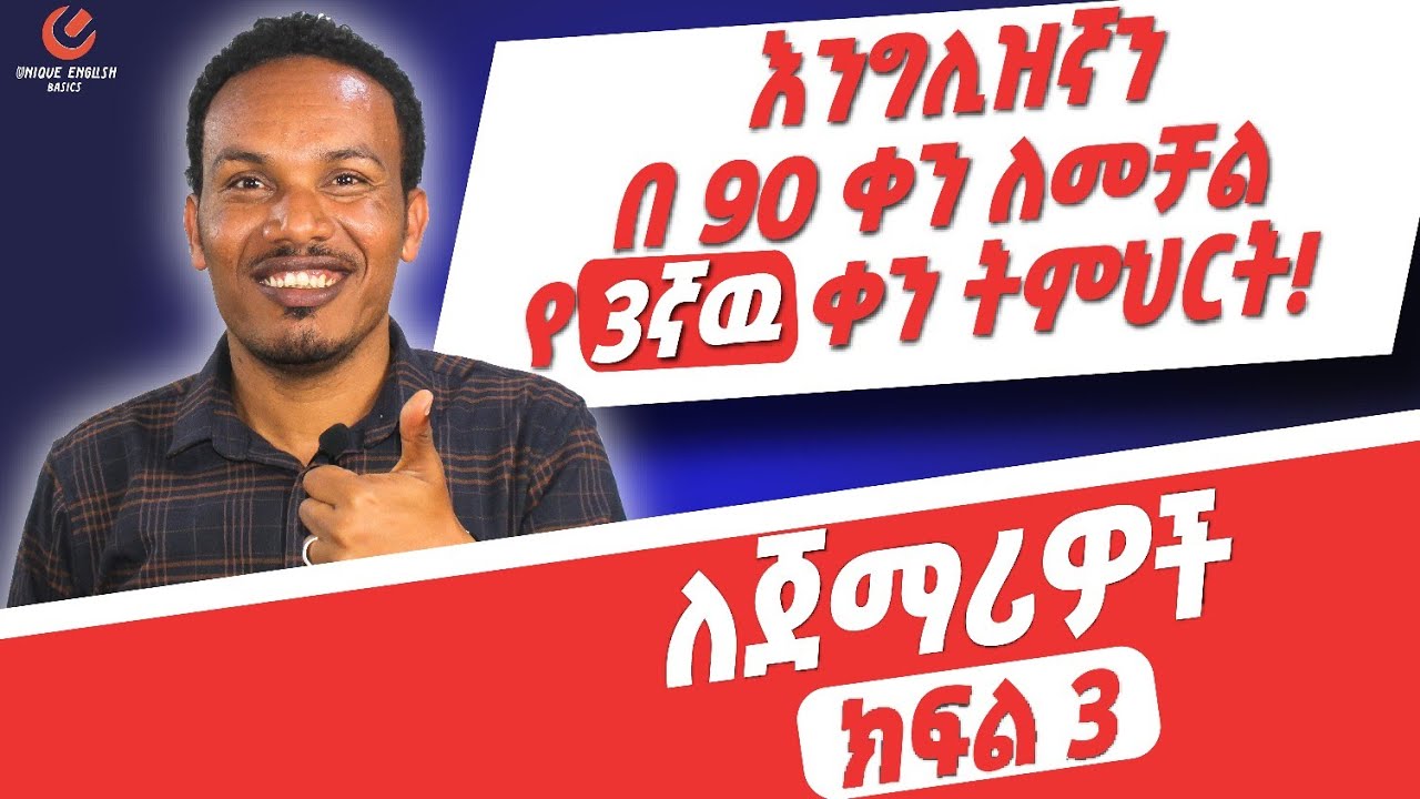 የ 90 ቀናት እንግሊዝኛ ክፍል 3 /90 days English part 3