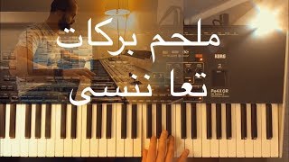 ملحم بركات تعا ننسى عزف وليد المطعم