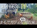【森の工房】総集編 庭に咲く花と共に完成まで一気見！Workshop Digest