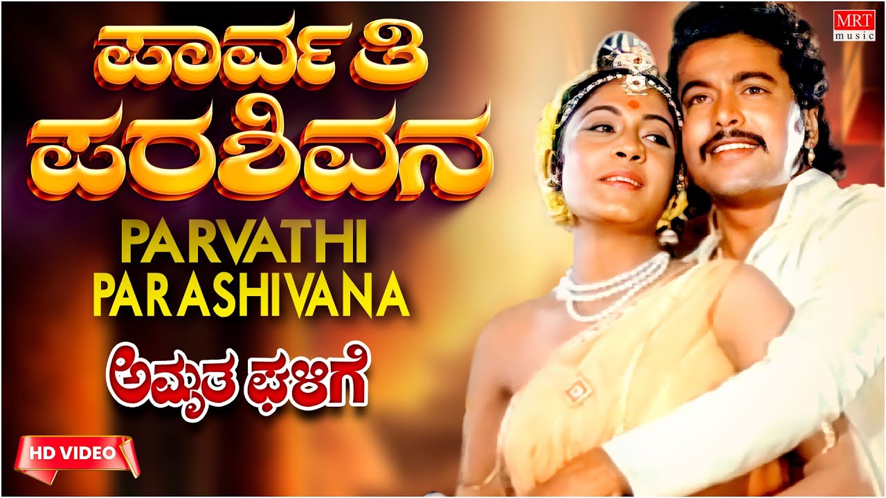 Parvathi Parashivana   HD Video Song  Amrutha GhaligeRamakrishna Padma Vasanth  Kannada Hit Song