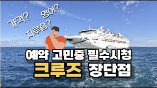 대형크루즈 장단점.다음 휴가 고민하고 계시다면 클릭