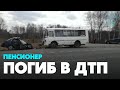 Пожилой водитель погиб в ДТП с автобусом