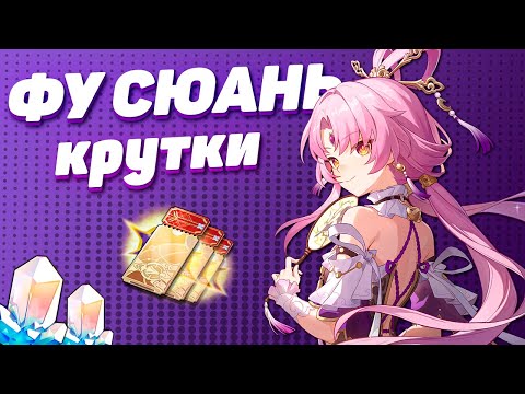 Видео: ДЕВУШКУ ЗАСКАМИЛИ? МНОГО КРУТОК ФУ СЮАНЬ в HONKAI STAR RAIL | КРУТКИ СТАР РЕЙЛ