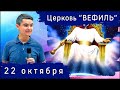 Воскресное служение церкви &quot;Вефиль&quot; Москва 22.10.23