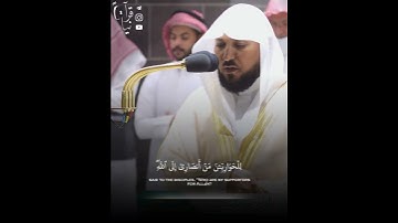 ﴿يا أَيُّهَا الَّذينَ آمَنوا كونوا أَنصارَ اللَّهِ﴾ اواخر سورة الصف للشيخ ماهر المعيقلي 🤍..