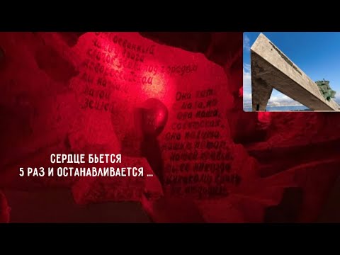 Мемориал Малая Земля внутри Новороссийск/Сердце замирает от увиденного и от этих звуков