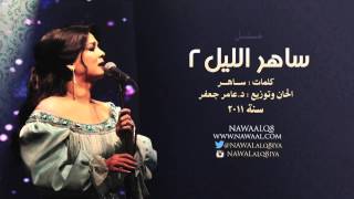 نوال الكويتية - مسلسل ساهر الليل 2 | 2011