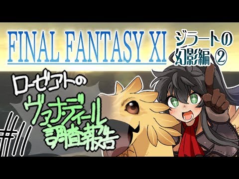 【FF11ジラート編2】ローゼアトのヴァナ・ディール調査報告　その11