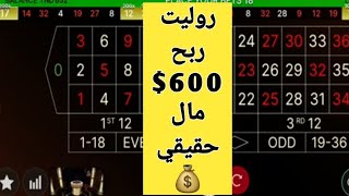 شاهد هذه الطريقة في لعبة الروليت اون لاين وربح اكثر من 600$  ربح 😍See this way in Rolet Online راهنX