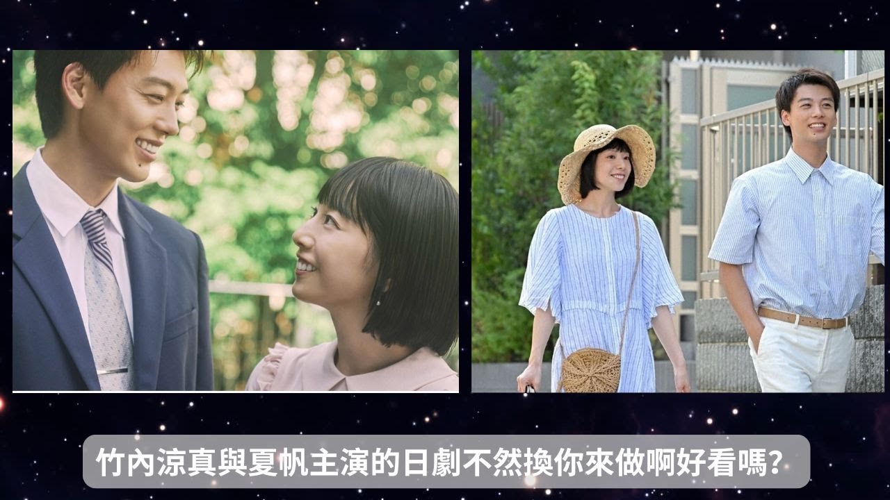 有本事換你來做啊好看嗎#竹內涼真與夏帆主演的日劇不然換你來做啊好看嗎？#竹內涼真#夏帆#日劇