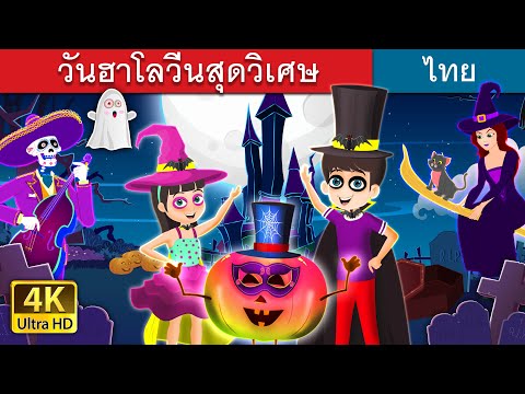 วันฮาโลวีนสุดวิเศษ | A Magical Halloween Story | Thai Fairy Tales