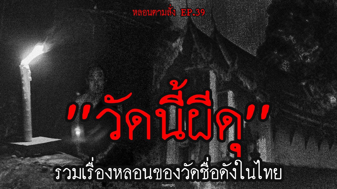"วัดนี้ผีดุ" รวมเรื่องหลอนของวัดชื่อดังในไทย | หลอนตามสั่ง EP.39 | nuenglc