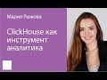 001. ClickHouse как инструмент аналитика   Мария Рыжова