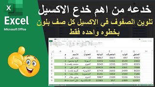 تلوين صف بعد صف تلقائياً في برنامج الإكسيل بطريقة سهلة جدا